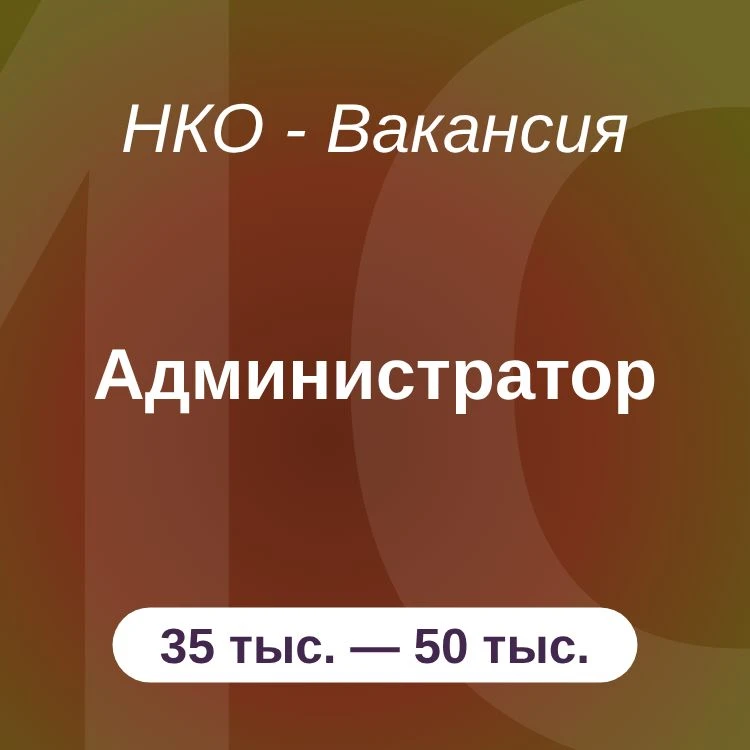 Администратор