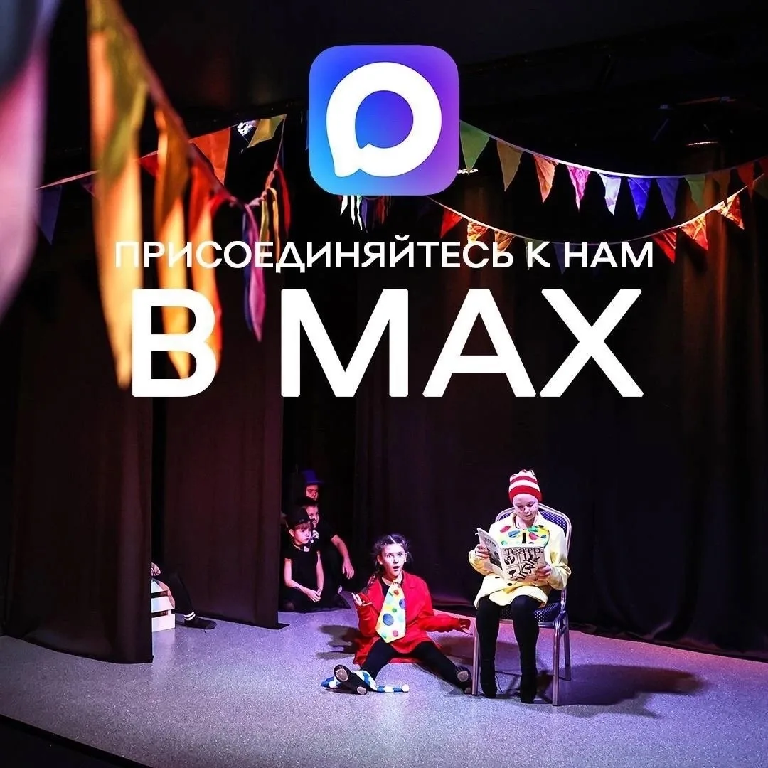 Подписывайтесь на официальный канал Дома сценических искусств «Синяя птица» в MAX 🤍