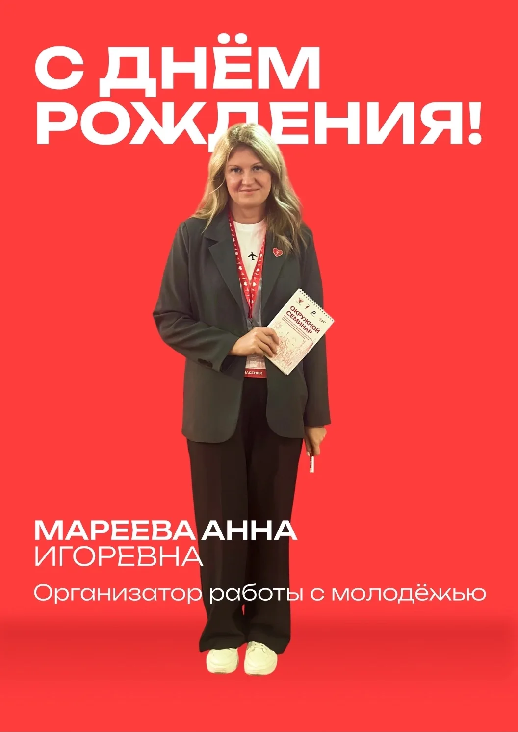 🎉 С днём рождения, Анна Игоревна!