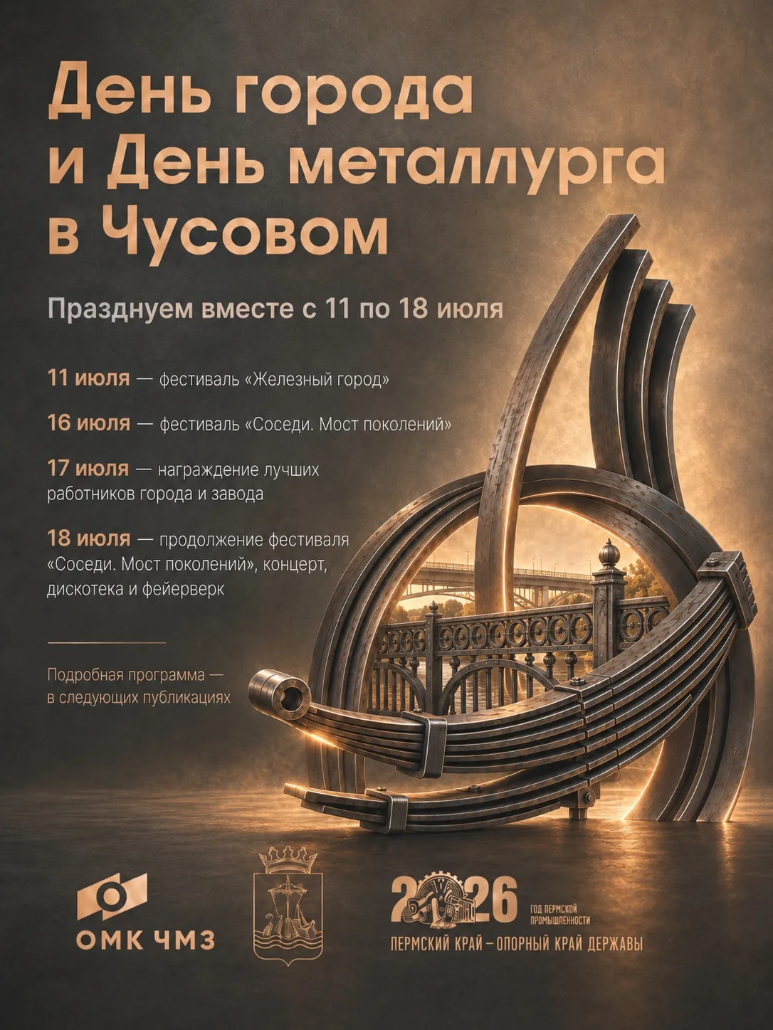 День города и День металлурга в Чусовом отметим вместе

В этом году два праздника идут в тандеме: с 