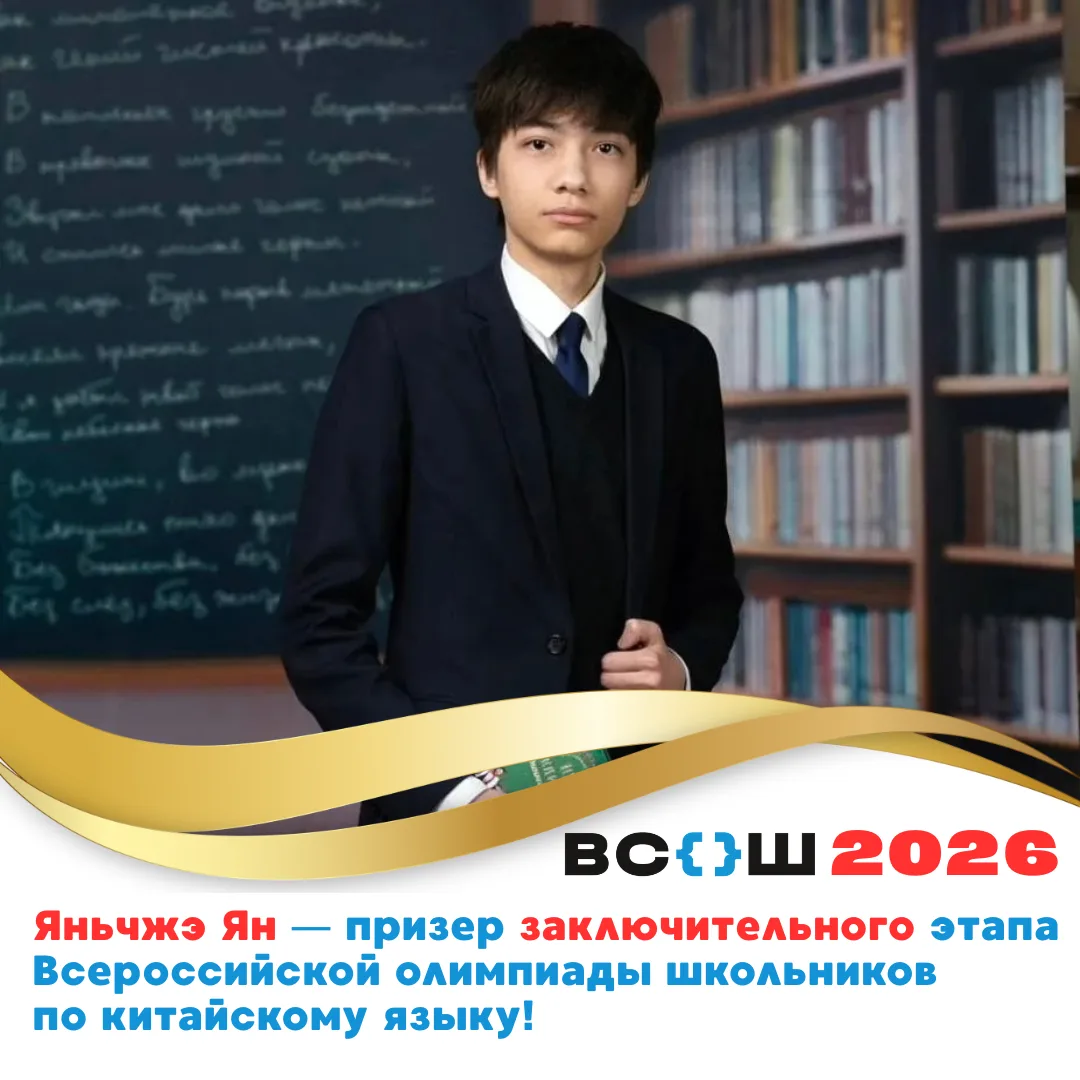 Поздравляем Яньчжэ Яна, ставшего призёром заключительного этапа Всероссийской олимпиады школьников п