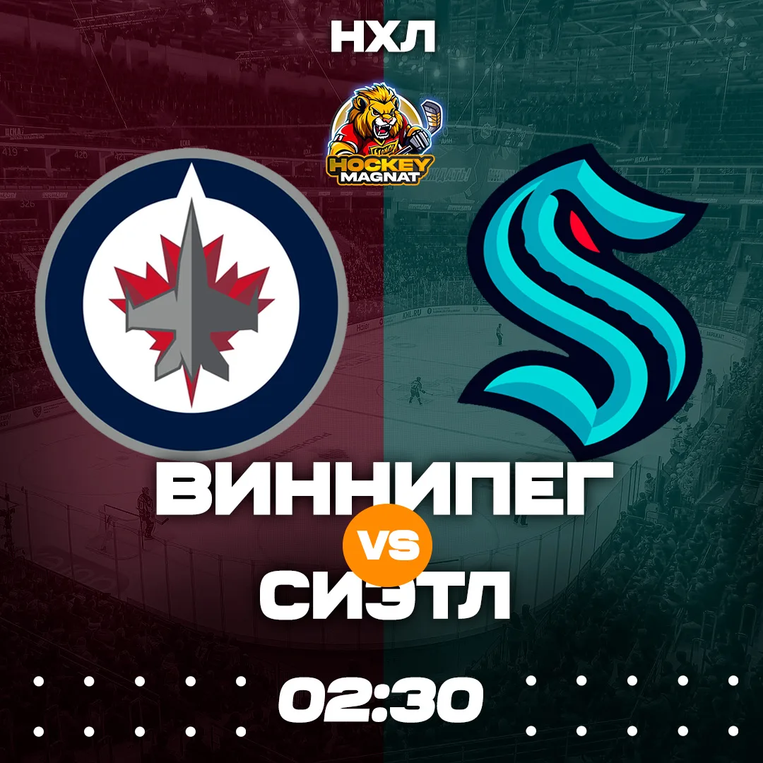 НХЛ ПО ЛИНИИ 🇺🇸🏆  (02:30 Мск)  Виннипег🏒 - Сиэтл🏒  ❗️КОЭФФИЦИЕНТ 2.00❗️  📈 МЫСЛИ:   У Виннипега все 