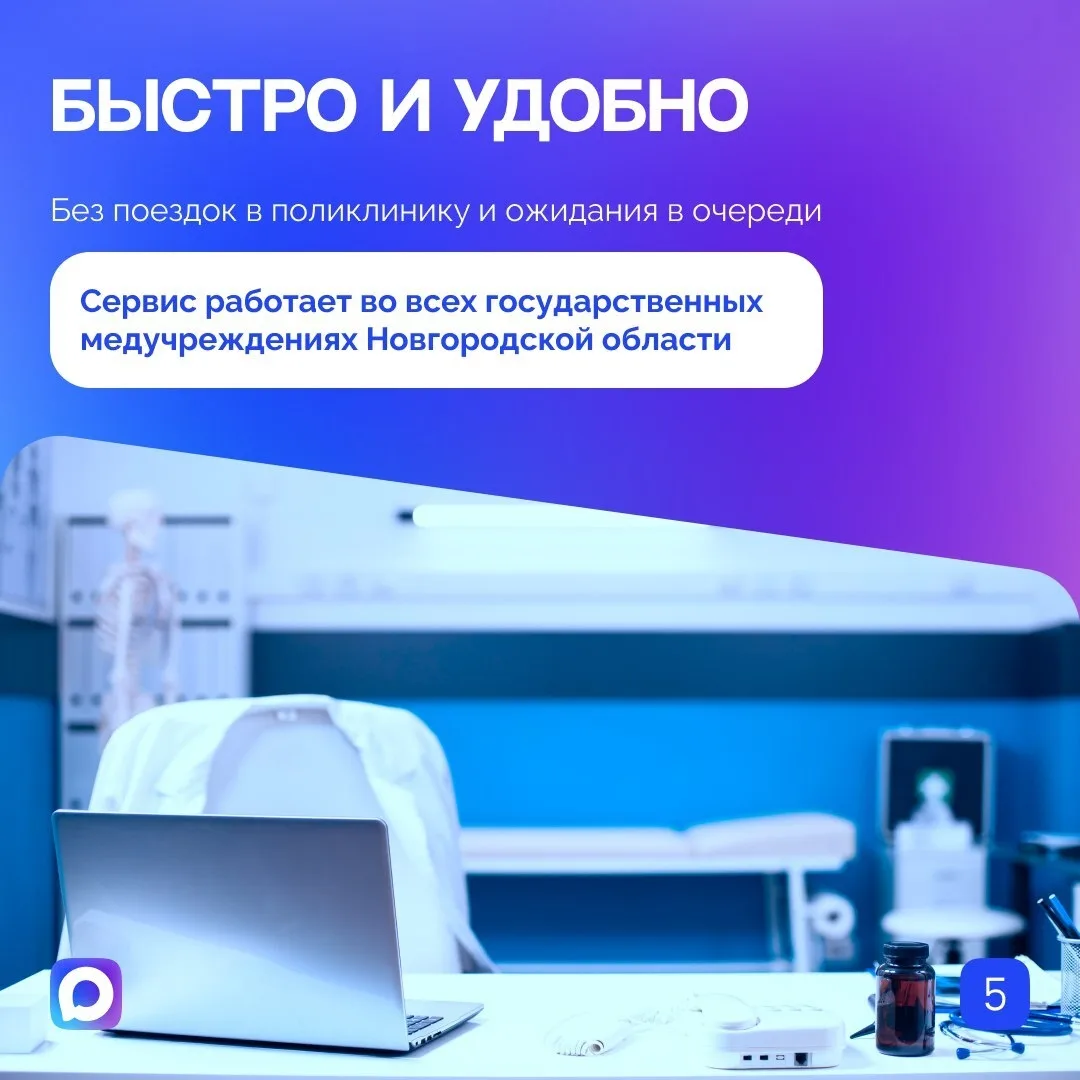 Жители Новгородской области могут закрыть больничный лист и получить консультацию врача дистанционно