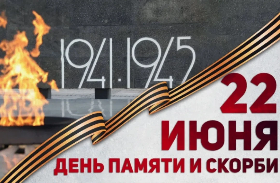 🕯️ 22 июня — День памяти и скорби.

📅  В этот день в 1941 году началась Великая Отечественная войн