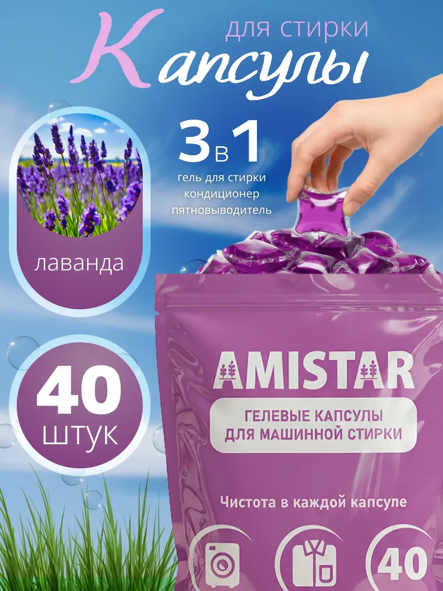 ⚡️ Капсулы для стирки 100 штук, Amistar