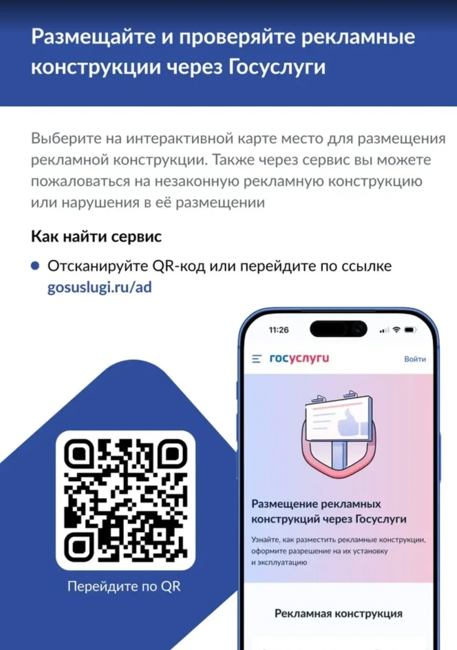 Наружные рекламные конструкции: новые сервисы на «Госуслугах»