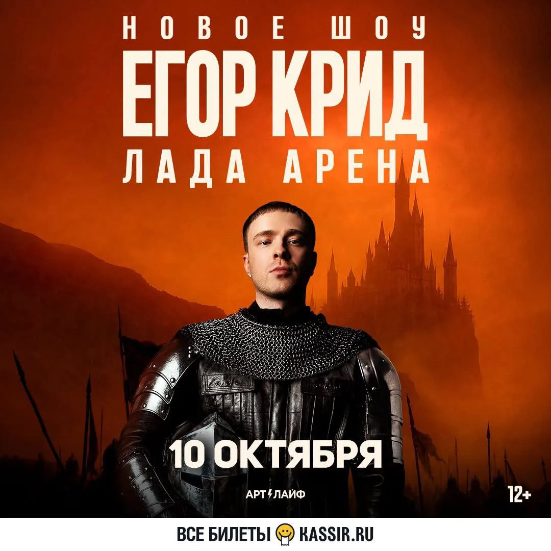 Дарим билеты на концерт Егора Крида 10 октября 🔥