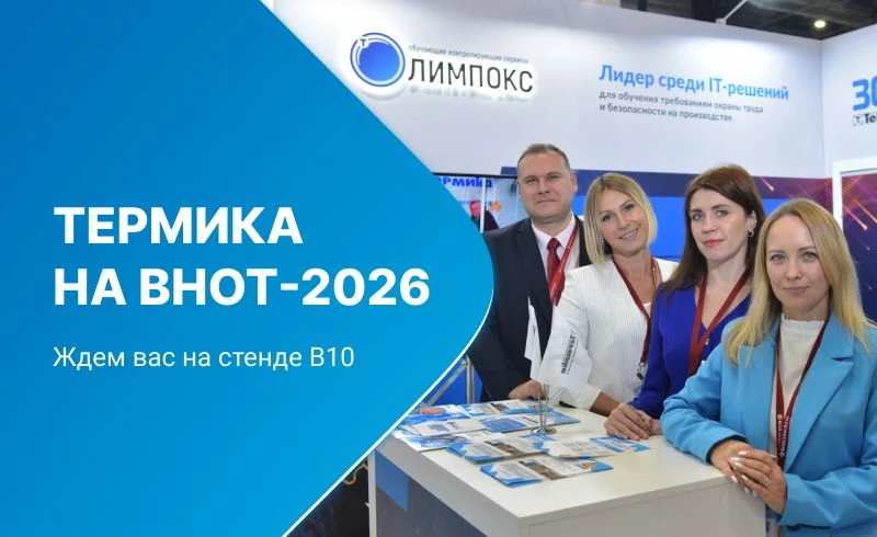 Консалтинговая группа (КГ) «ТЕРМИКА» примет участие во ВНОТ‑2026 – с 7 по 10 октября на...