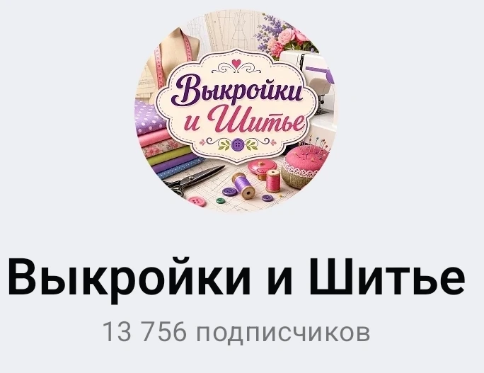 Выкройки и шитье