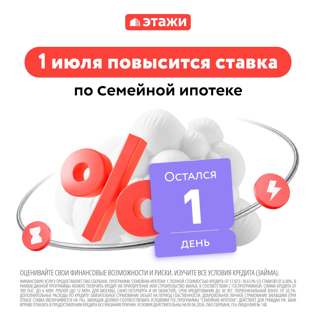 📎  До изменения условий по Семейной ипотеке остался 1 день