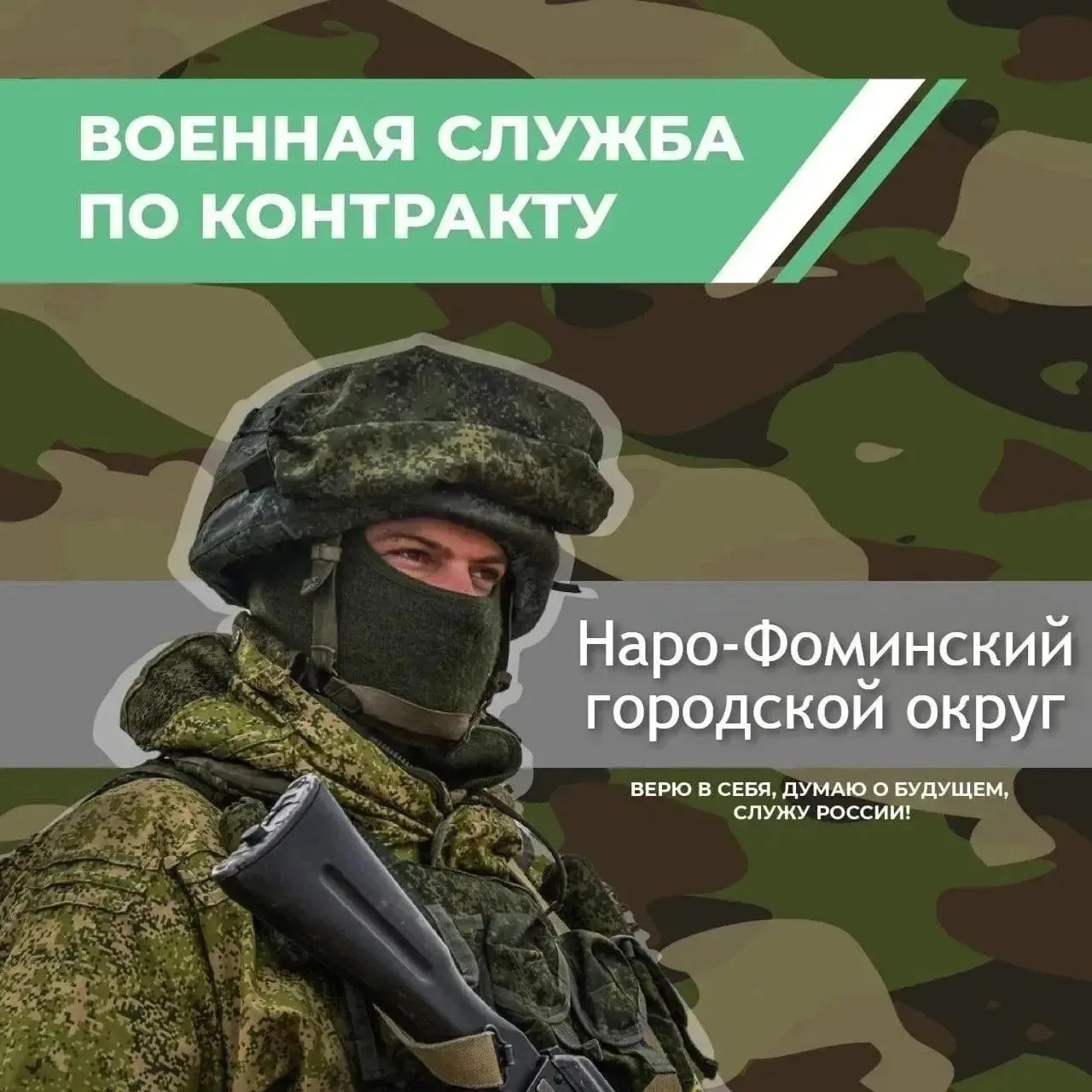 Жители Наро-Фоминского городского округа приглашаются на службу по контракту!
5 450 000 руб. - именн