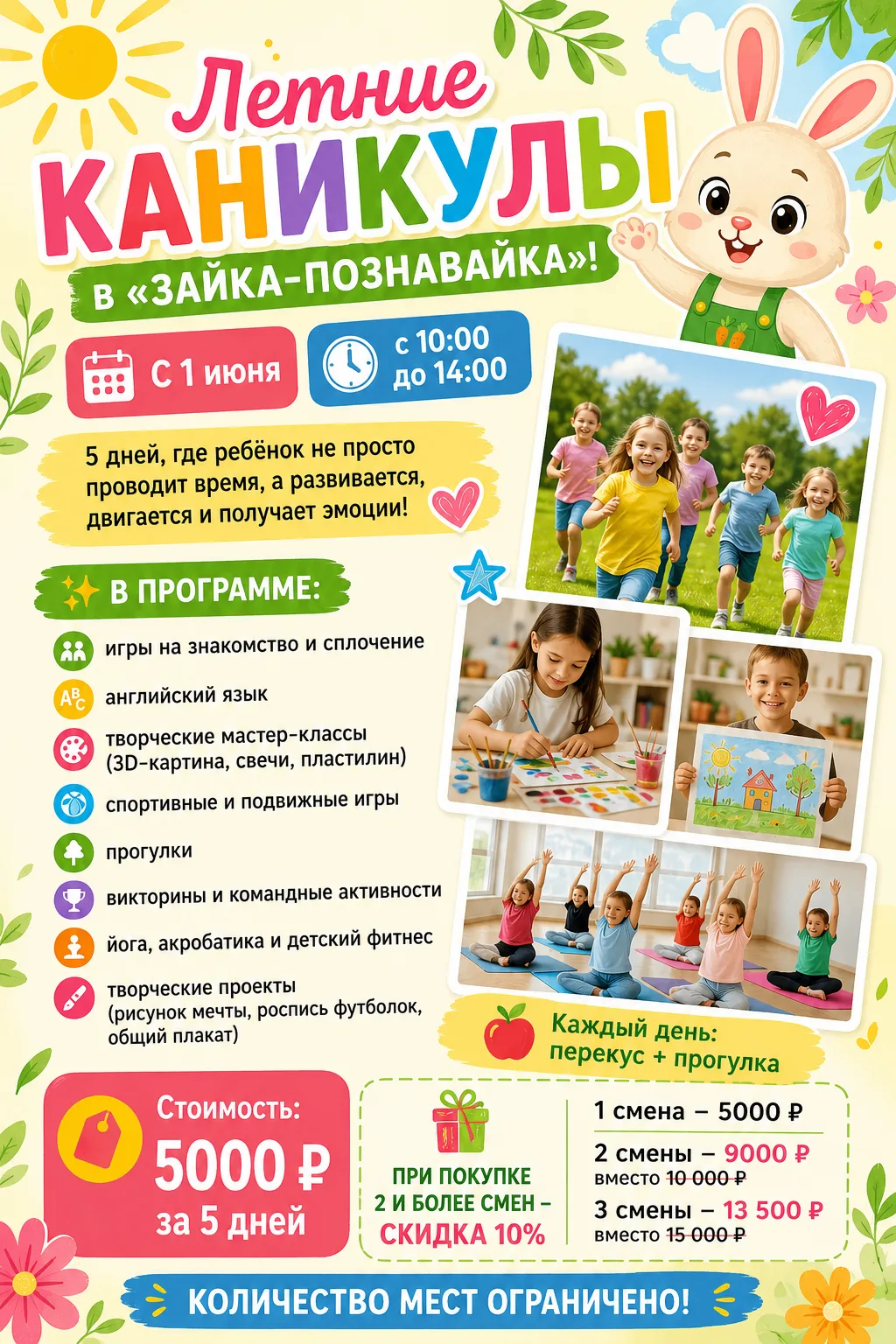 Летние КАНИКУЛЫ В «ЗАЙКА-ПОЗНАВАЙКА»! 🌸📅 С 1 июня
⏰ с 10:00 до 15:00
5 дней, где ребёнок не просто