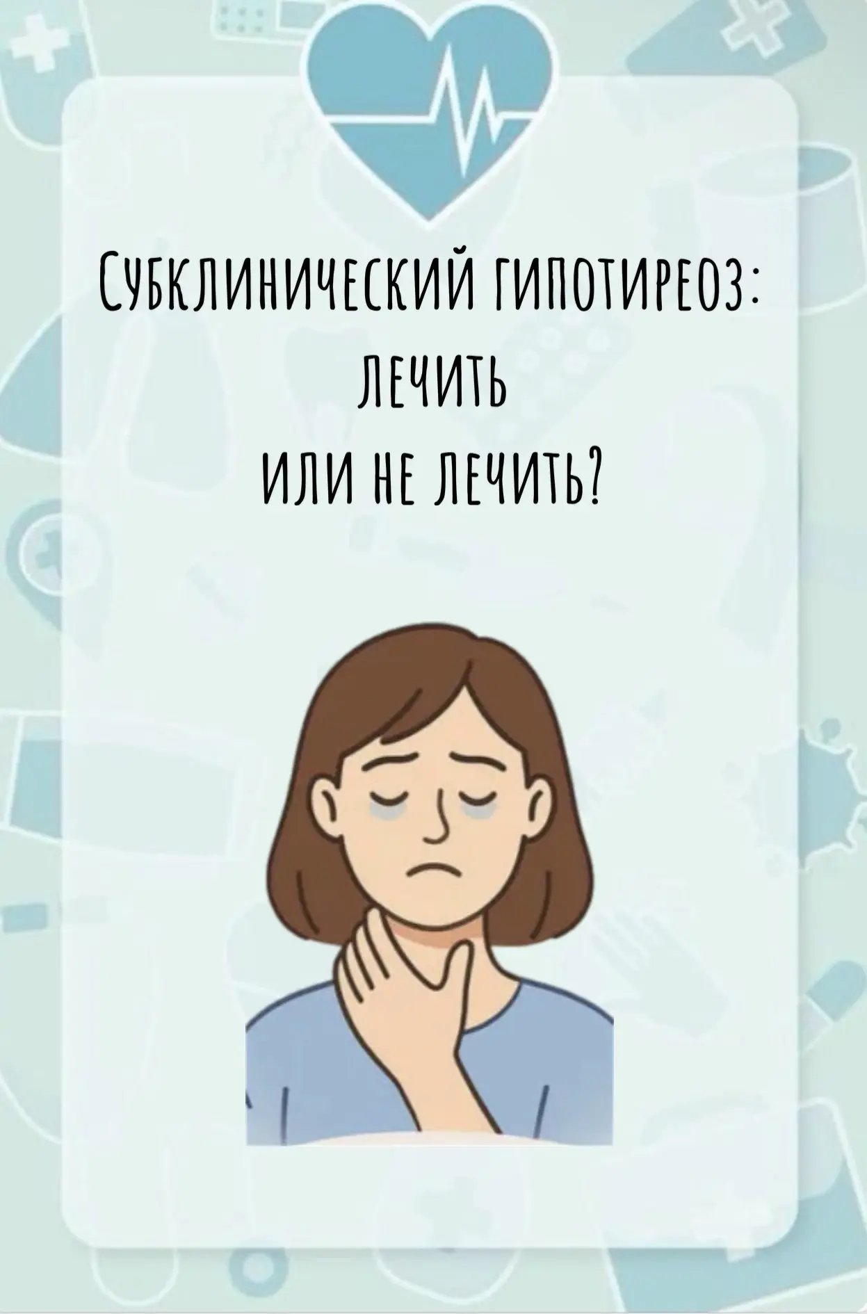 Субклинический гипотиреоз: лечить или не лечить?