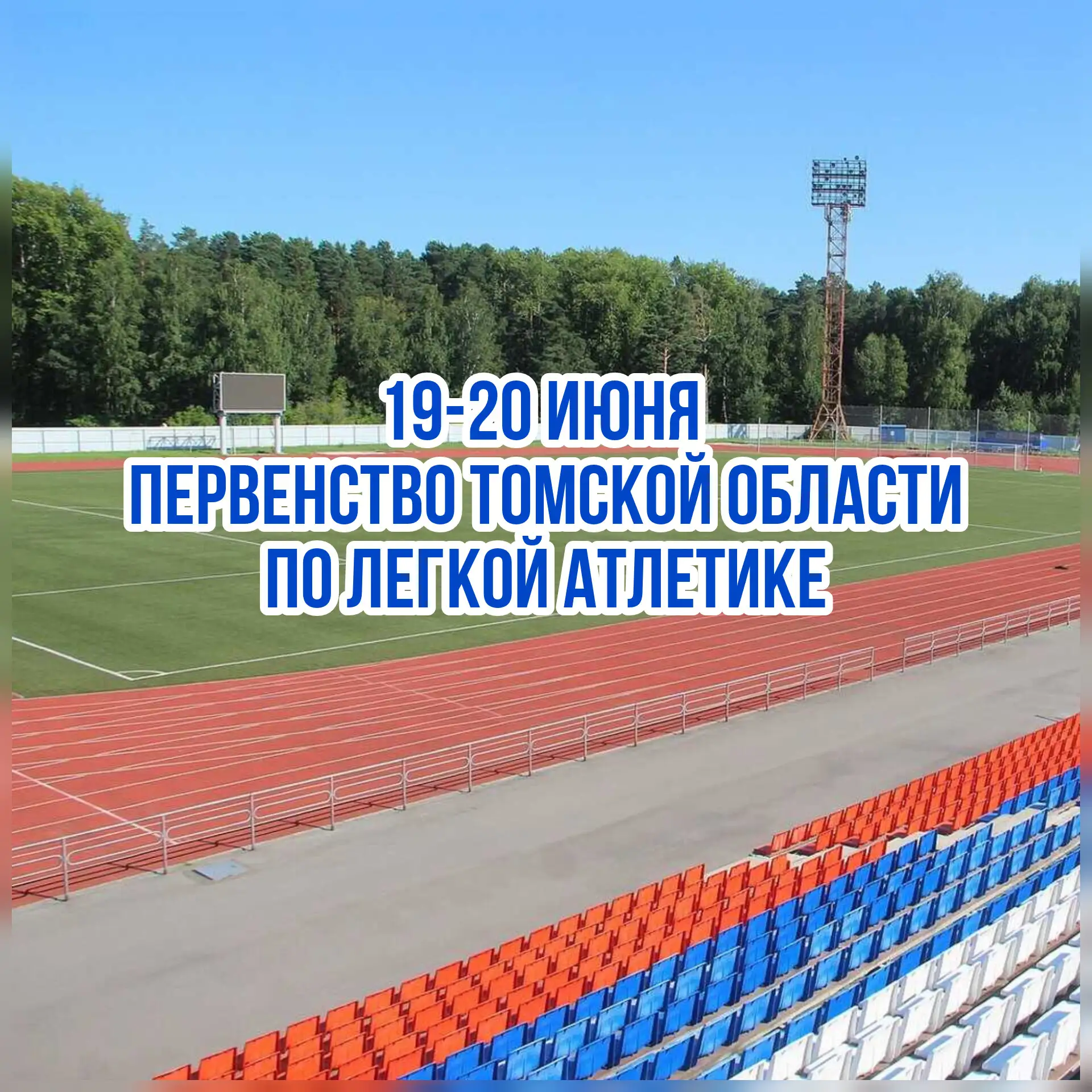 ✅19-20 июня на стадионе «Янтарь» соберутся самые быстрые и выносливые атлеты региона!

В эти выходны