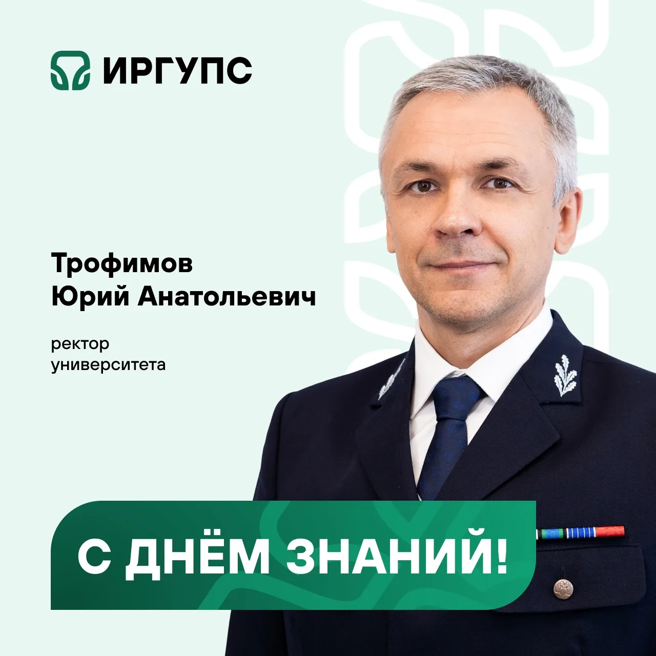 Дорогие студенты, преподаватели и сотрудники Иркутского государственного университета п...