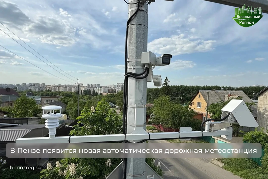В Пензе появится новая автоматическая дорожная метеостанция