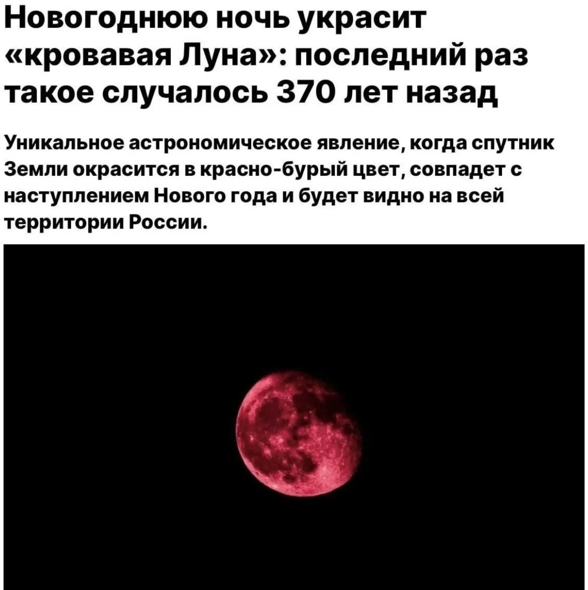 В новогоднюю ночь 2028 года над Россией взойдёт «кровавая Луна».