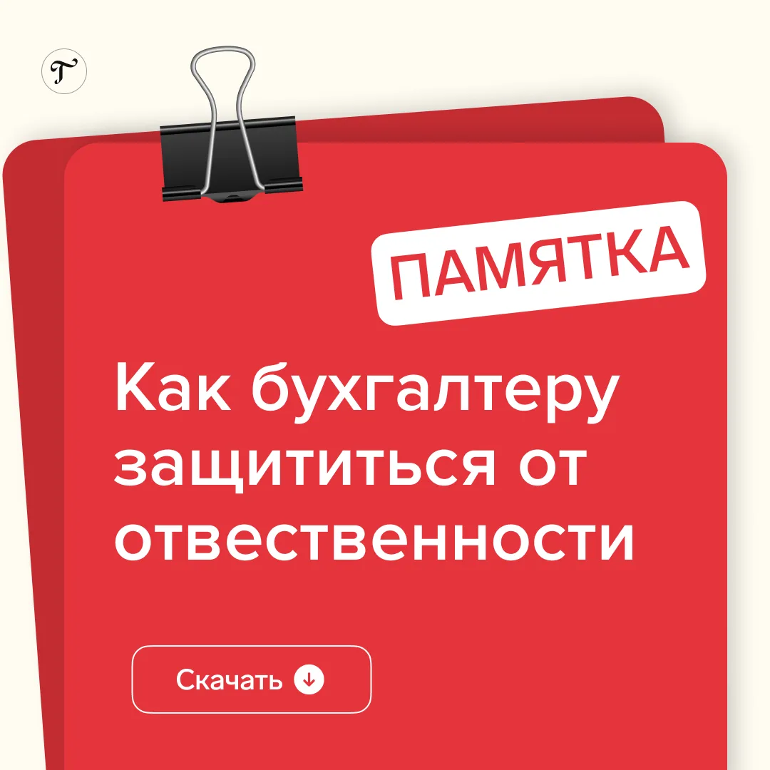 🔥 Уголовная ответственность для бухгалтера: когда, сколько и как защититься с 1 сентяб...