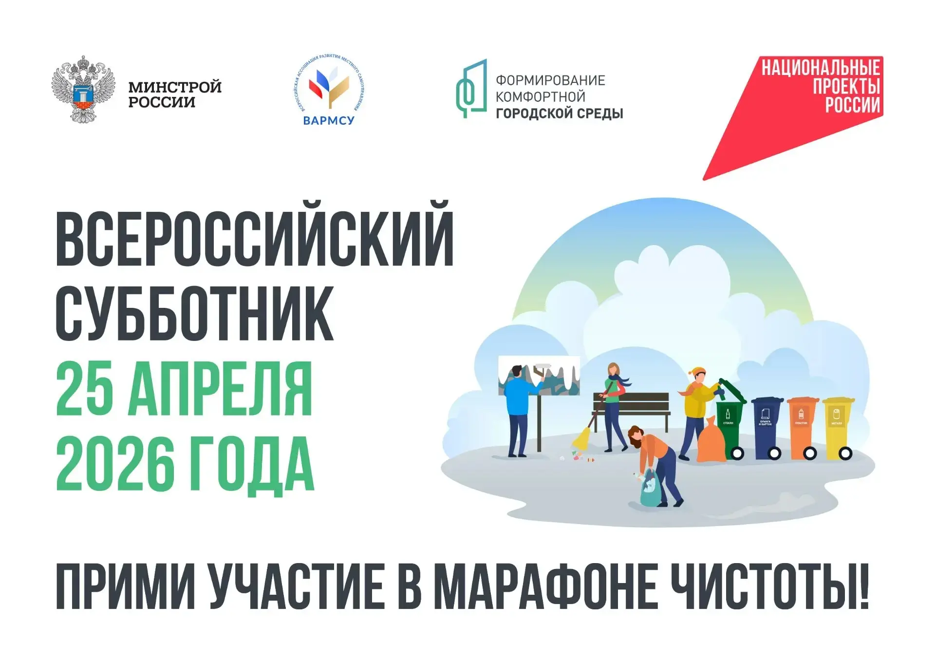 🌞В эту субботу, 25 апреля, по всей стране пройдет традиционный Всероссийский субботник...