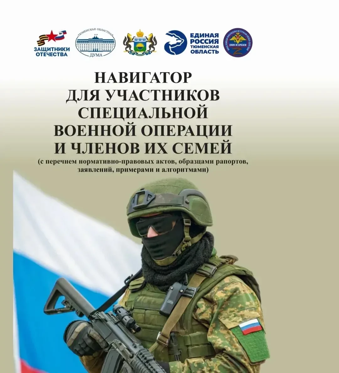 📔 В Тюменской области опубликовали обновленный "Навигатор для участников СВО и членов ...