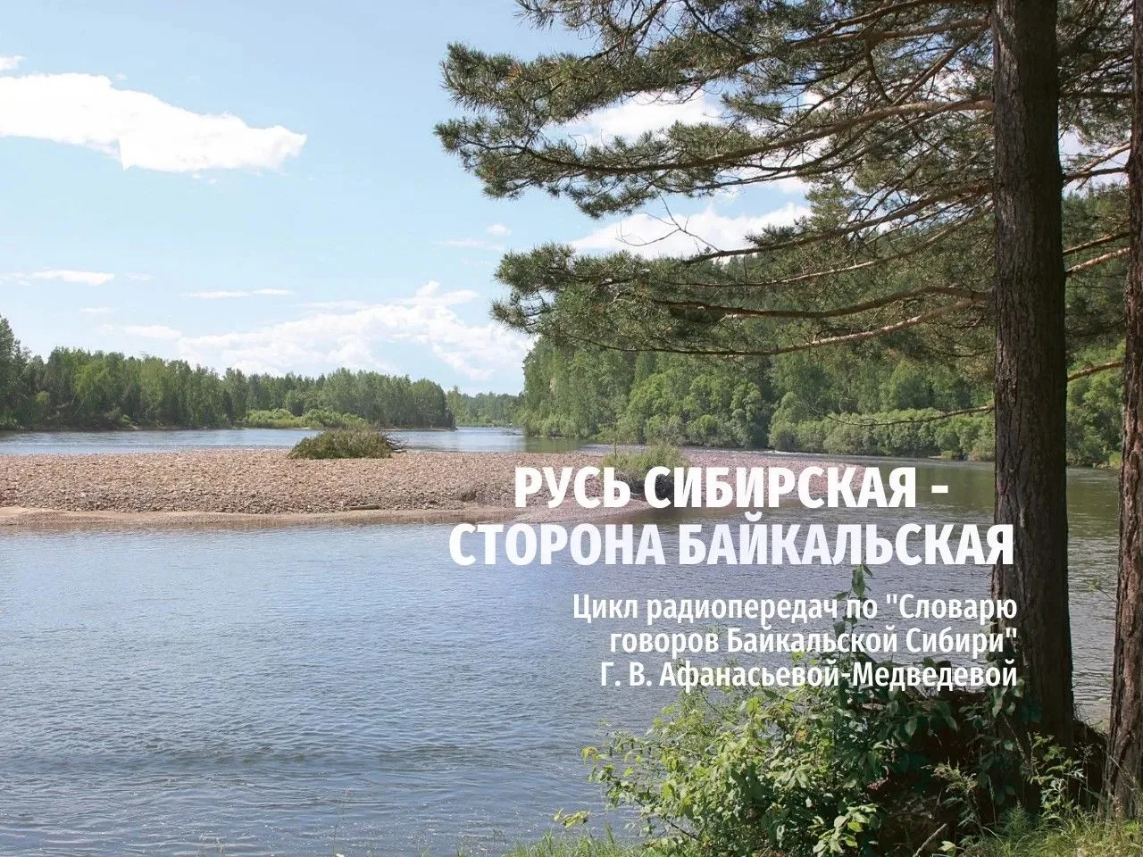 Вот и третий выпуск возобновленной радиопередачи «Русь Сибирская, сторона Байкальская»....