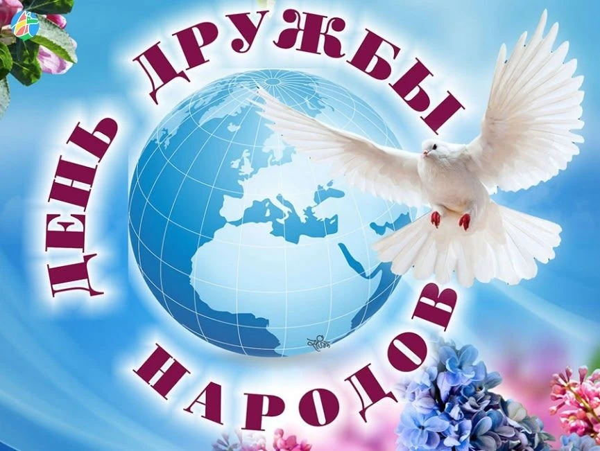 🌍30 июля - Международный день дружбы народов.
Россия – родина разных народов, говорящих на разных я