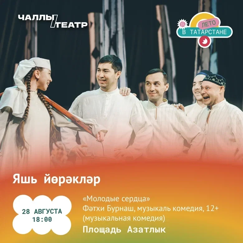 Сегодня прекрасный день, чтобы посмотреть спектакль под открытом небом