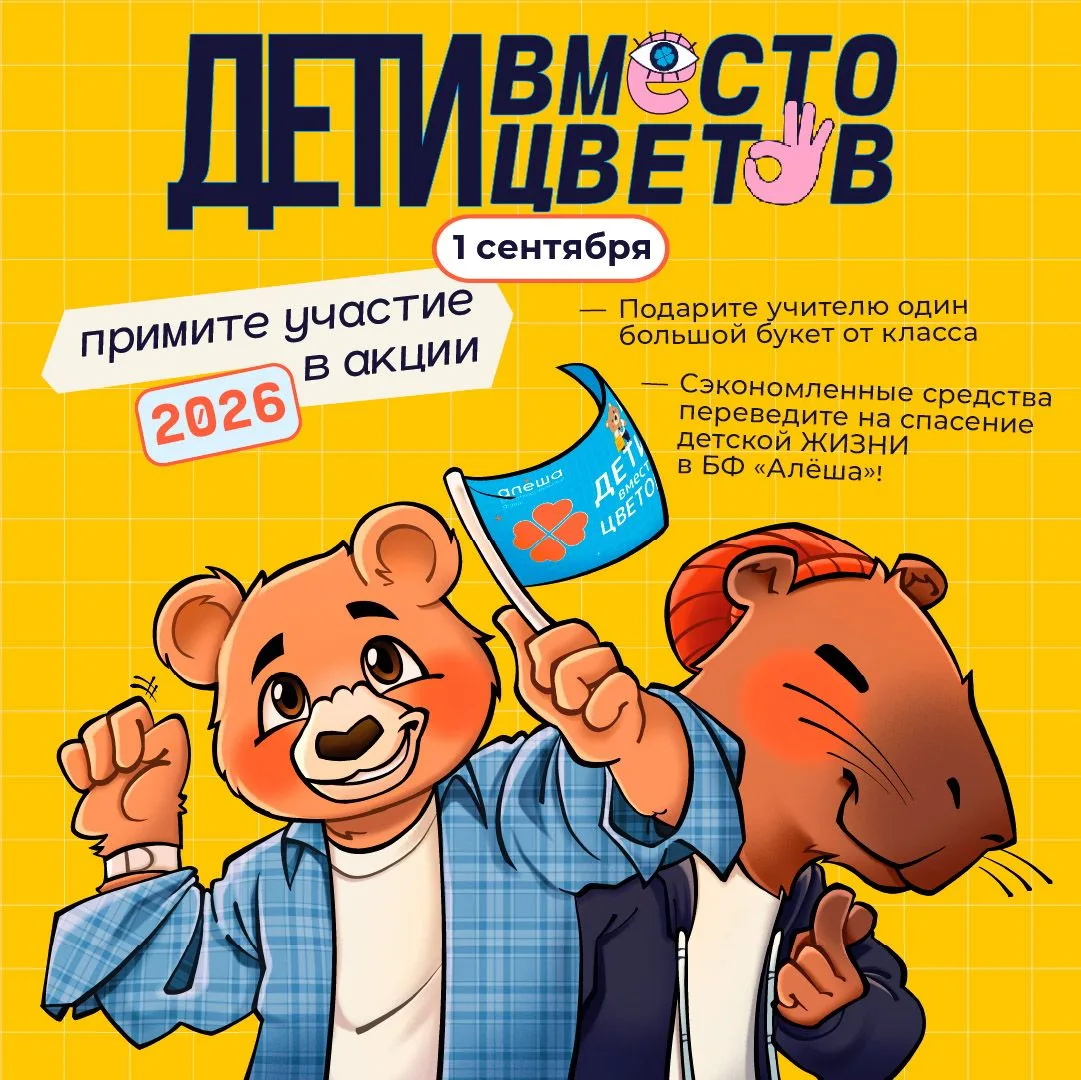 Фонд «Алёша» открыл регистрацию на участие во всероссийской благотворительной акции «Де...