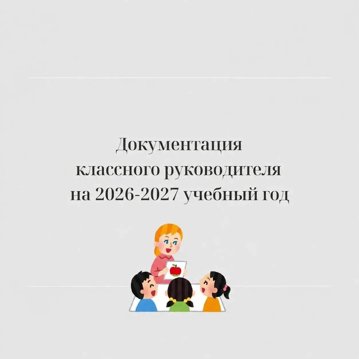ДОКУМЕНТАЦИЯ КЛАССНОГО РУКОВОДИТЕЛЯ НА  2026-2027 УЧЕБНЫЙ ГОД 

Вы классный руководитель? Устали от 