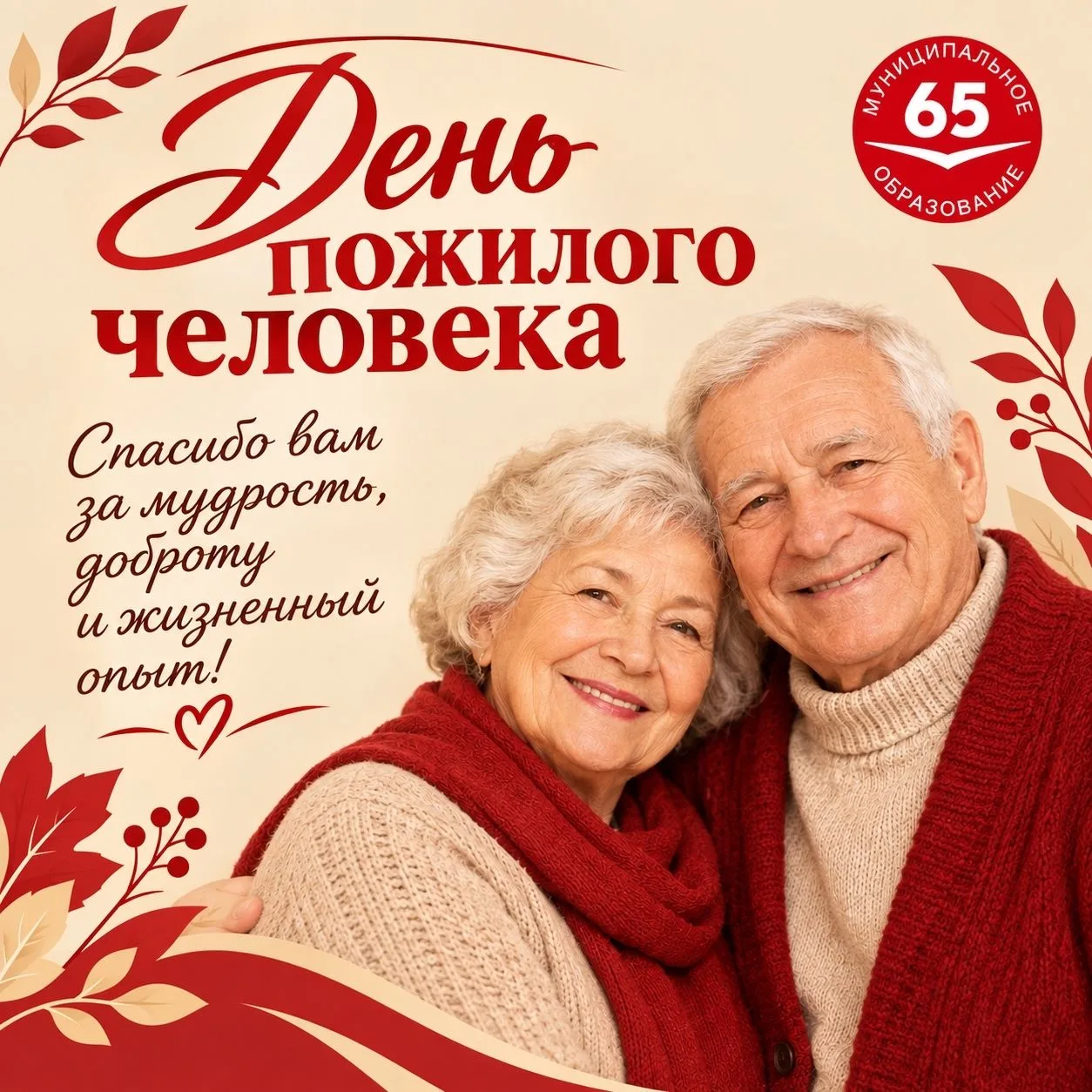 С Днем пожилого человека!
