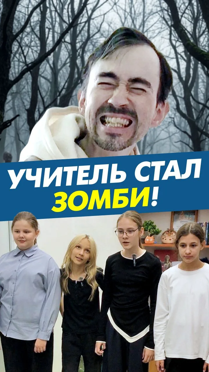 Учитель стал зомби!