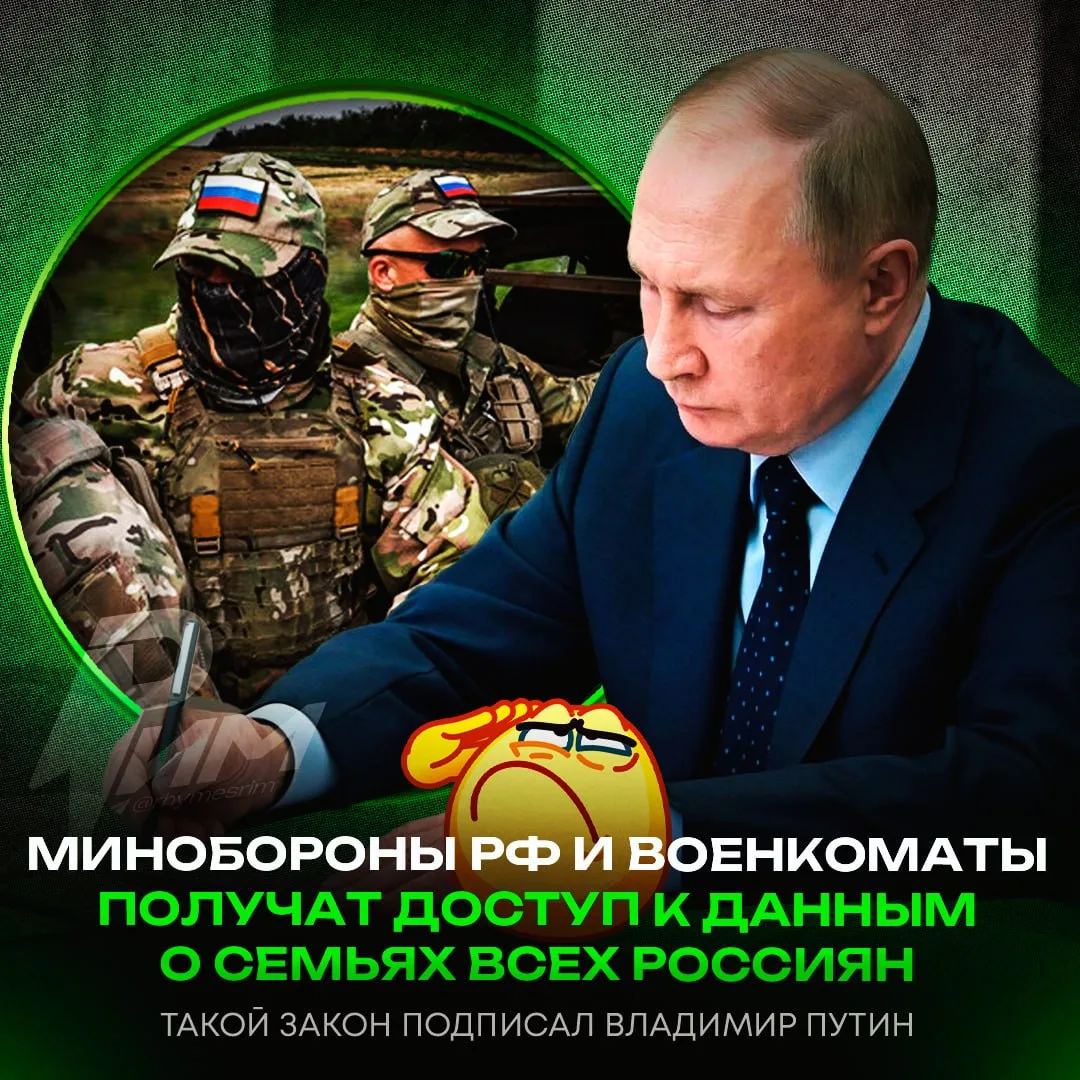 ❗️ Минобороны и военкоматы получат доступ к данным о семьях всех россиян — Путин подписал соответств