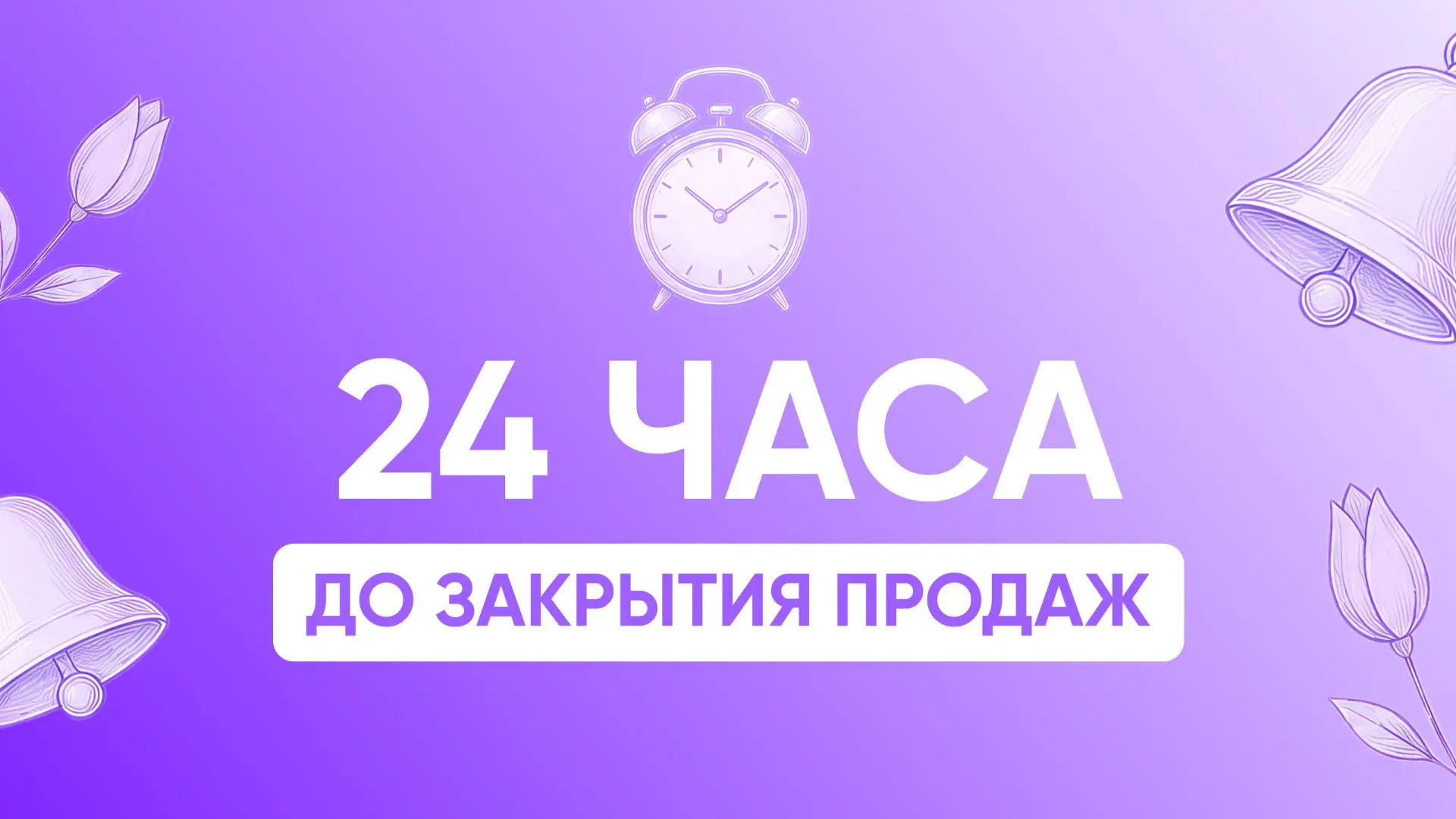 ⏳ Курсы от Юли – все. Закрываем продажи через 24 часа

✅ Девушки, выхожу в эфир с напоминанием – вре