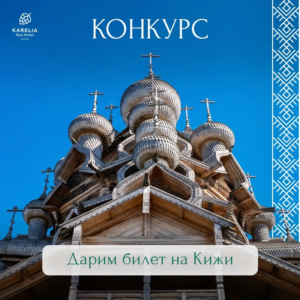 Дарим билет на остров Кижи на двоих в новом конкурсе!