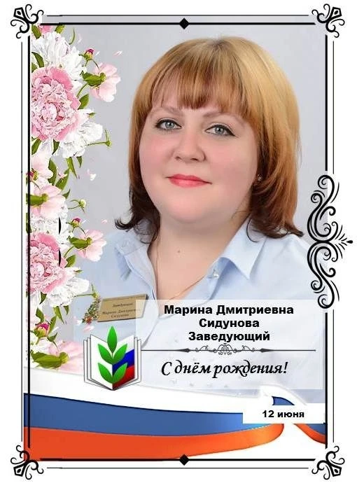 Коллектив детского сада, поздравляет с юбилеем 🥳♥️ Марину Дмитриевну Сидунову ♥️ заведующего нашей 