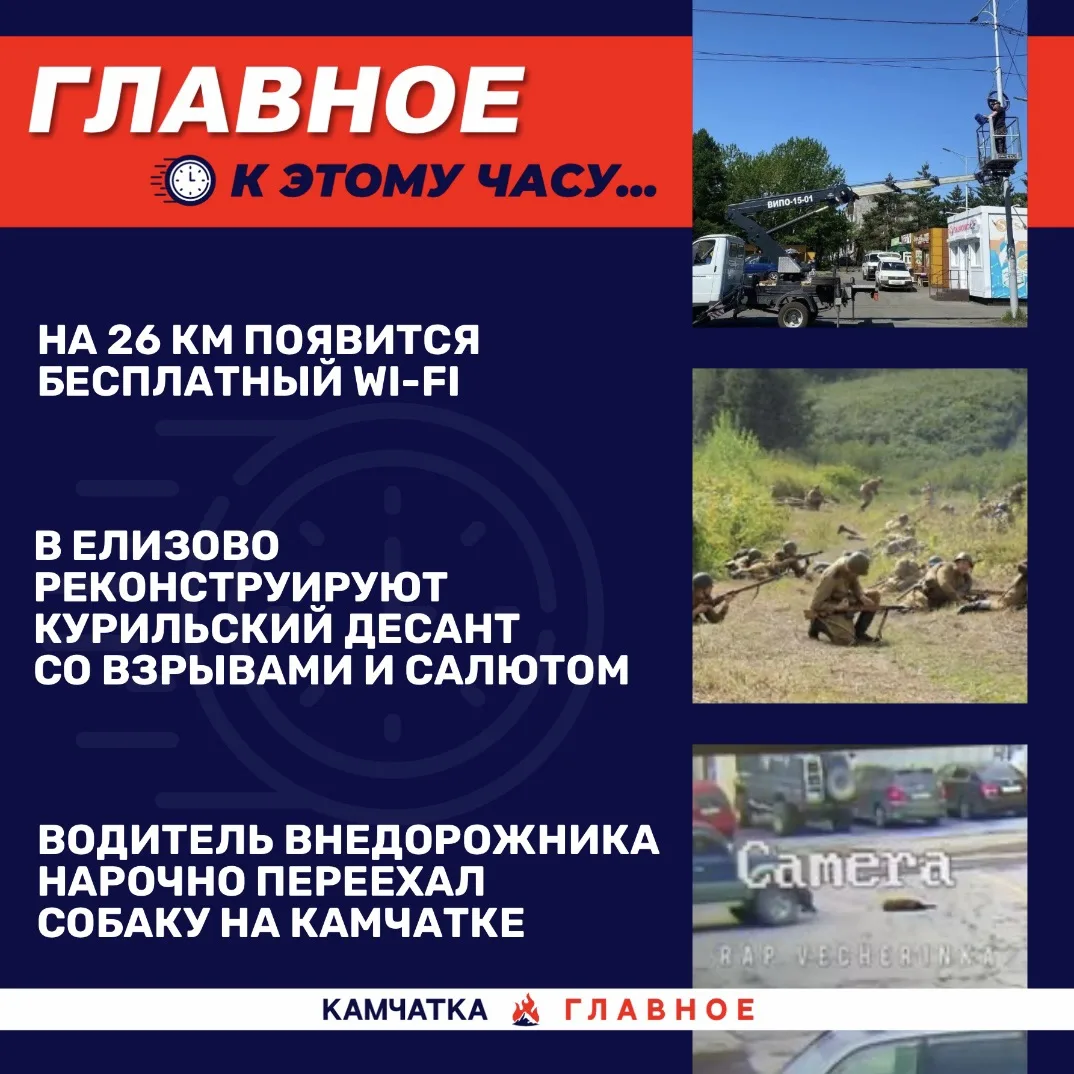 К этому часу…

Собрали для вас топ новостей к 17:30 по Камчатке.

«Вся Камчатка» рассказала, что Пре