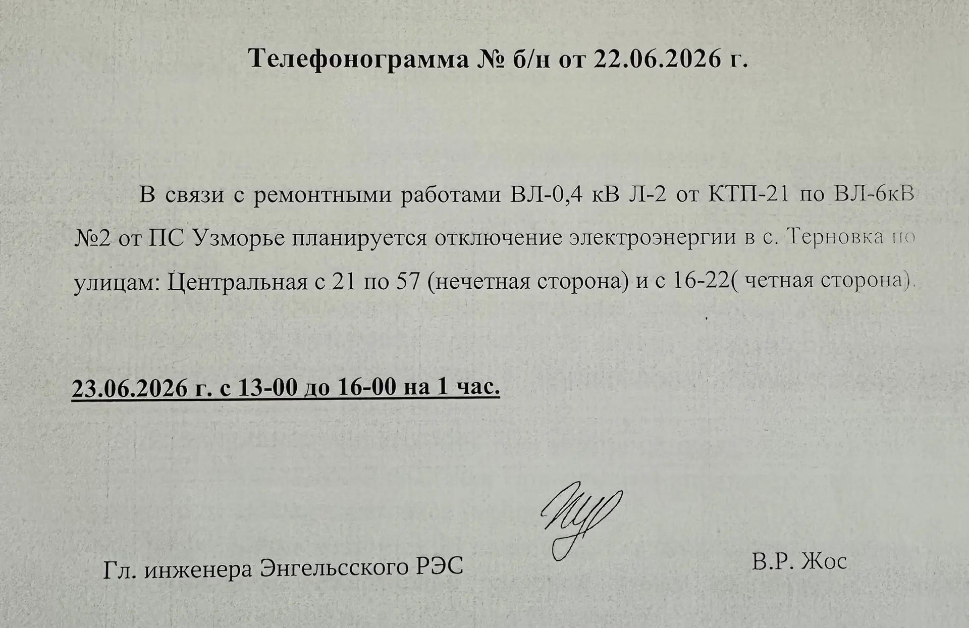Терновка!!! Отключение электроэнергии!!!