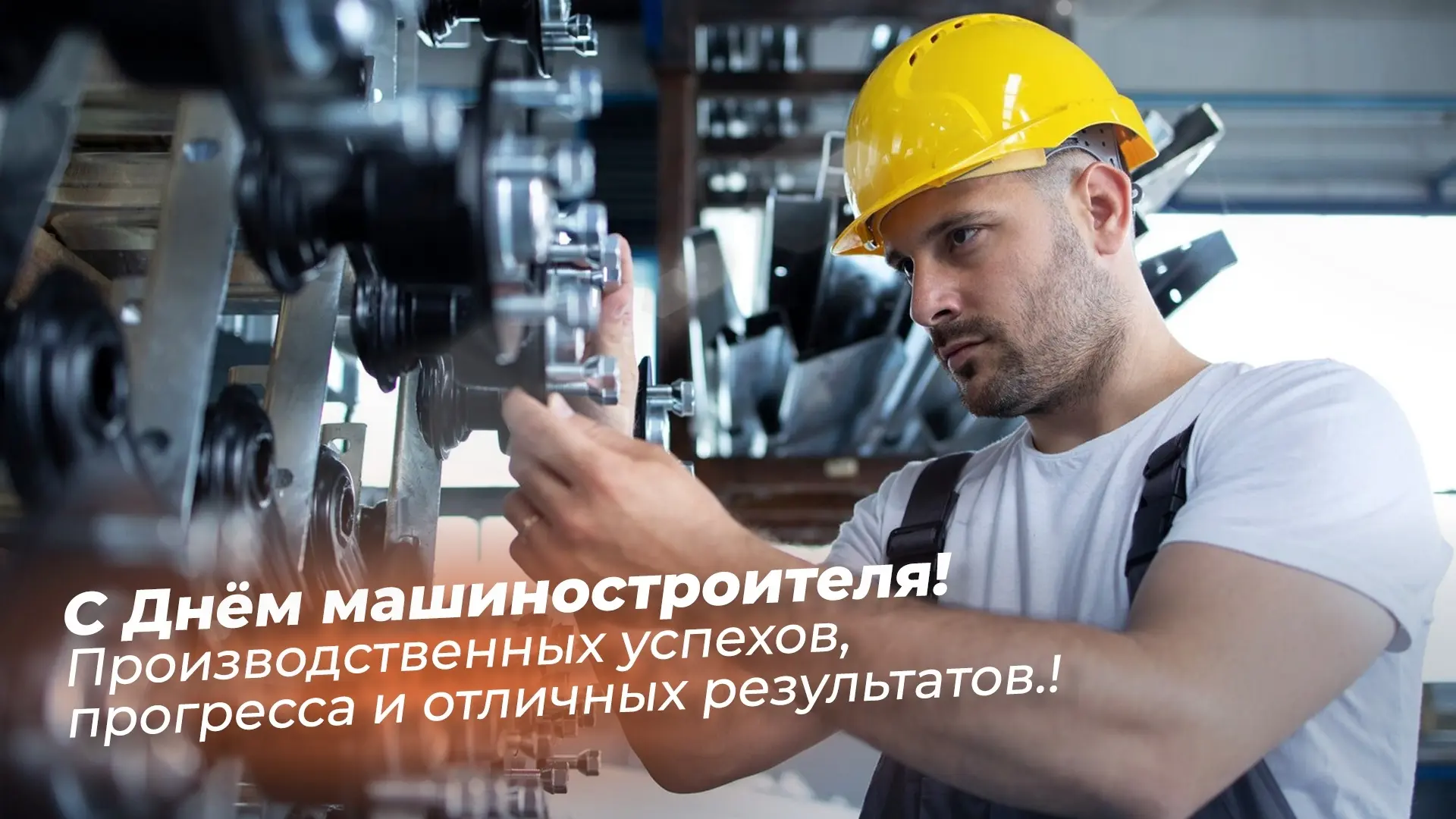 С Днём машиностроителя! 🏭💪 Сегодня мы чествуем тех, чья работа — это стальной фундаме...