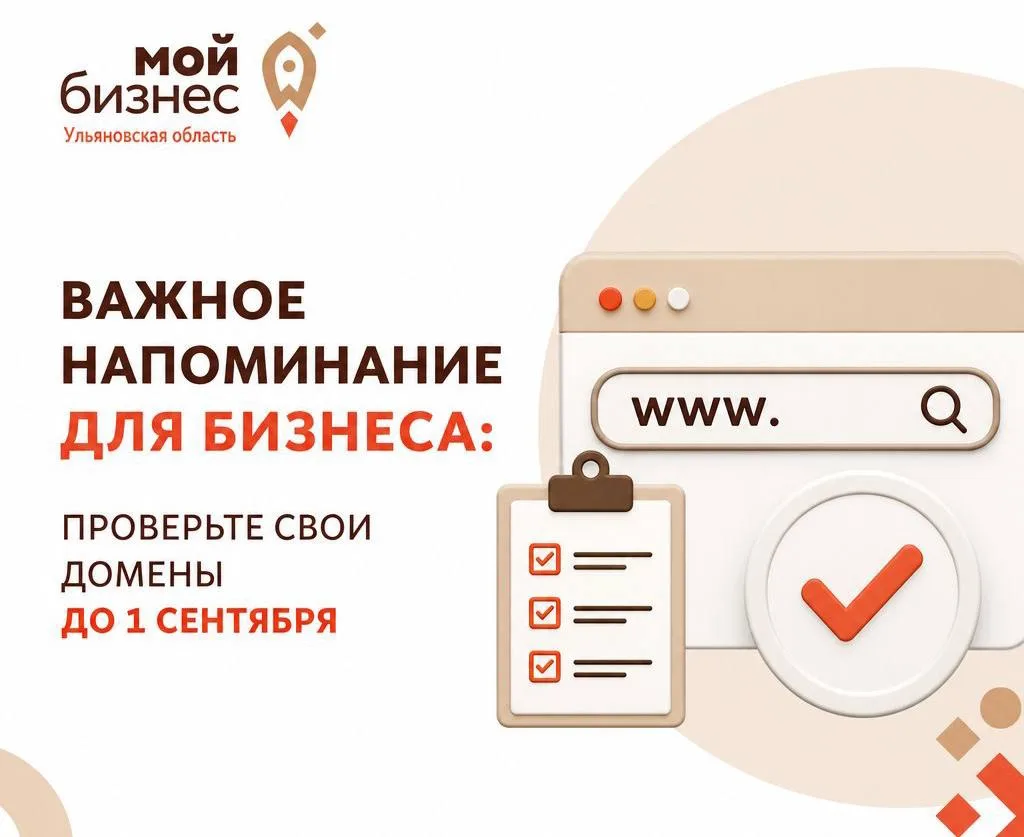 ⚡️Важное напоминание для бизнеса: проверьте свои домены до 1 сентября