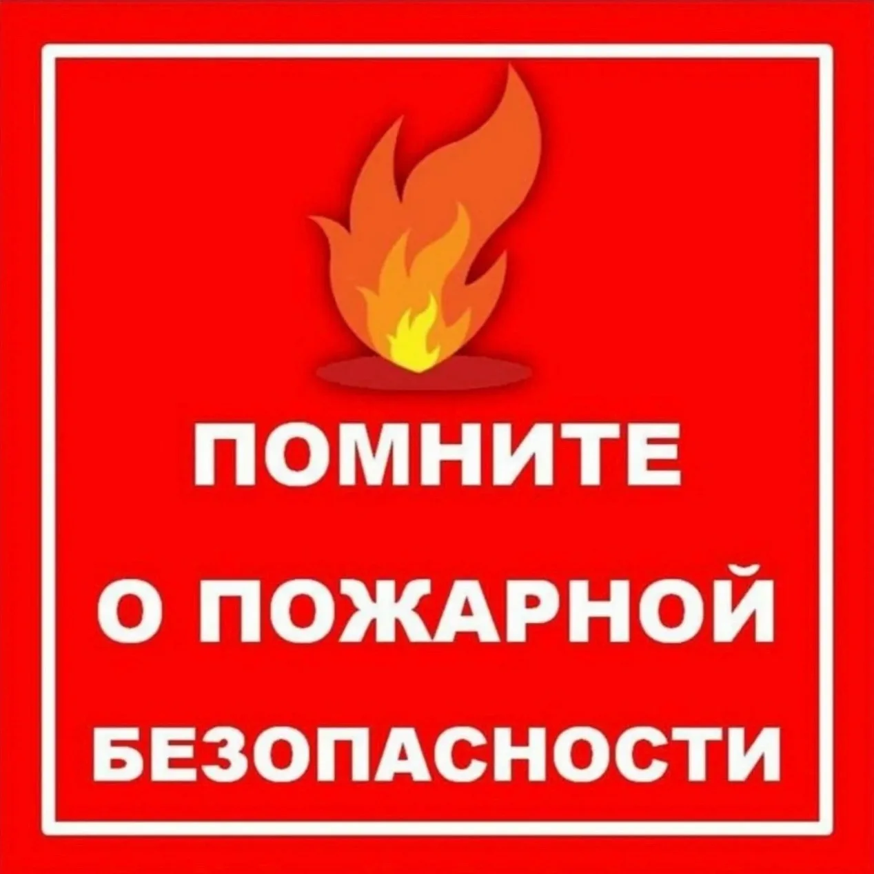 🚨Памятка по правилам пожарной безопасности.