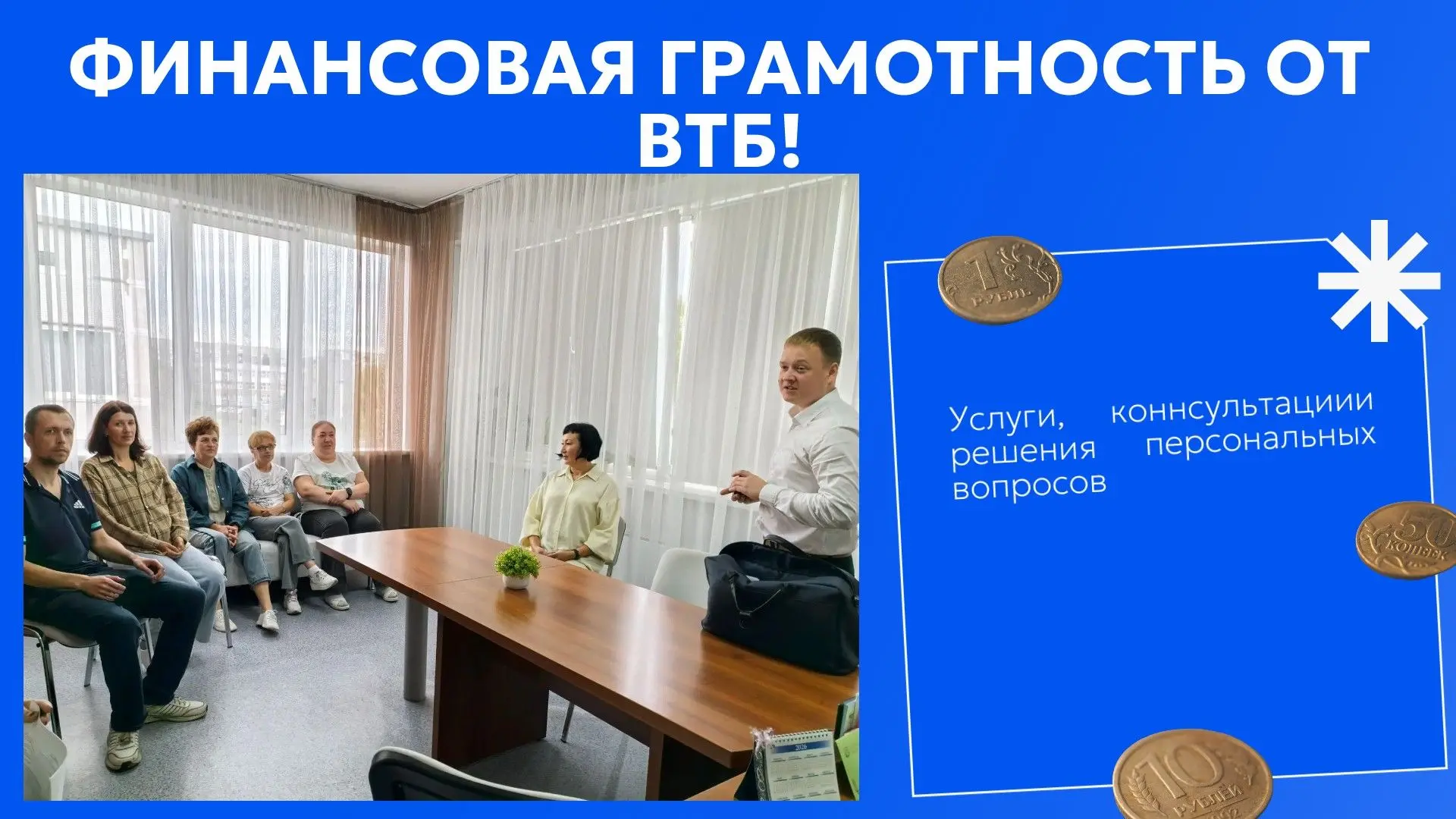 Менеджер рассказал о финансовой грамотности в рамках ВТБ-банка!