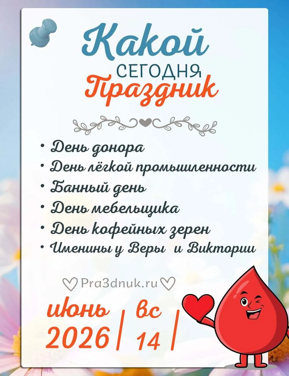 14 июня - Какой сегодня праздник?!