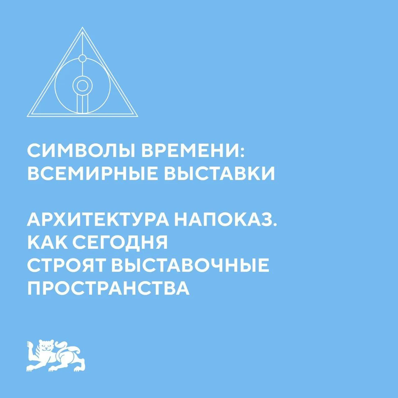⚡️Выставка как зрелище: может ли архитектура превратить пространство в событие