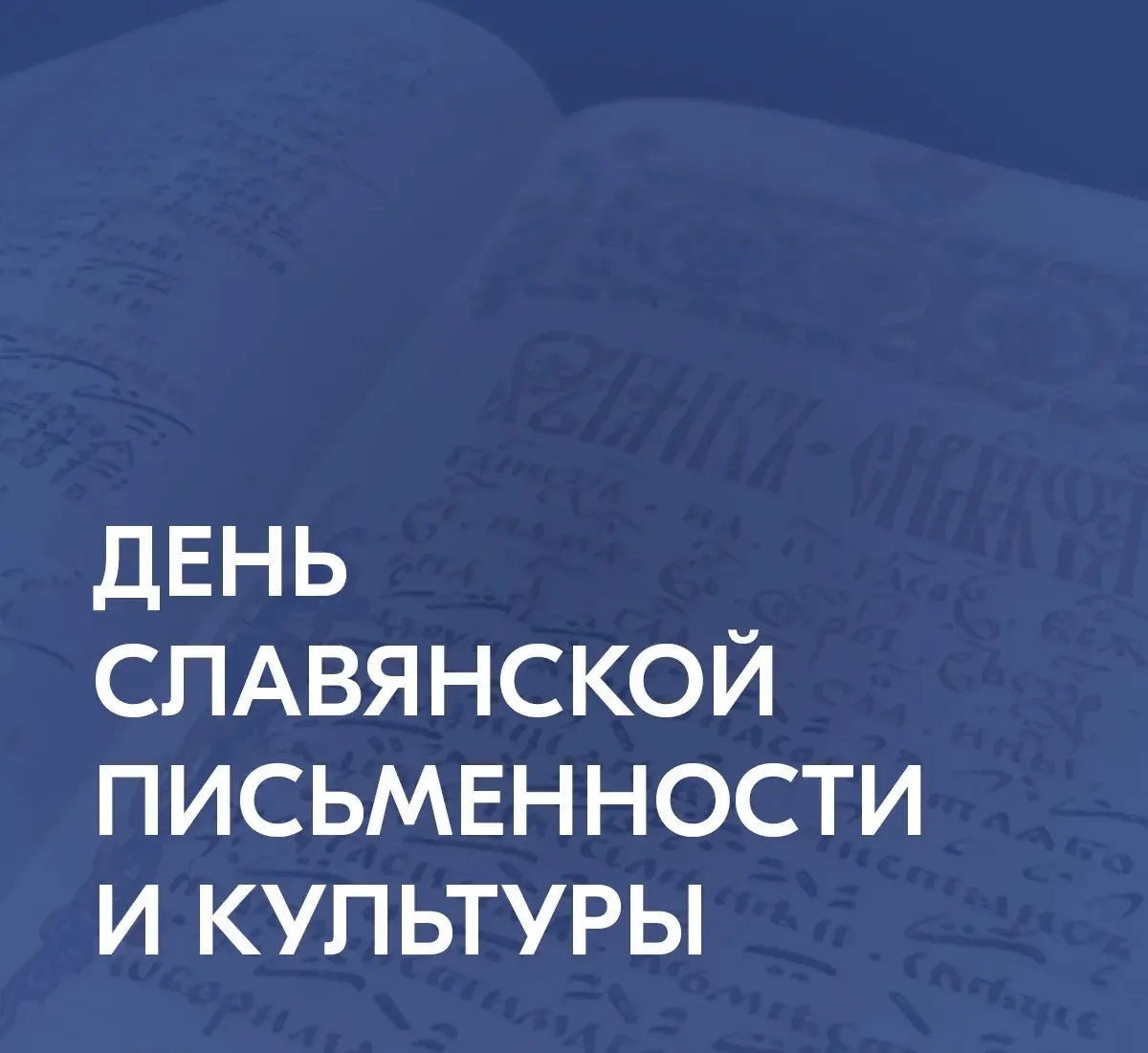 24 мая мы отмечаем День славянской письменности и культуры — праздник, который напомина...