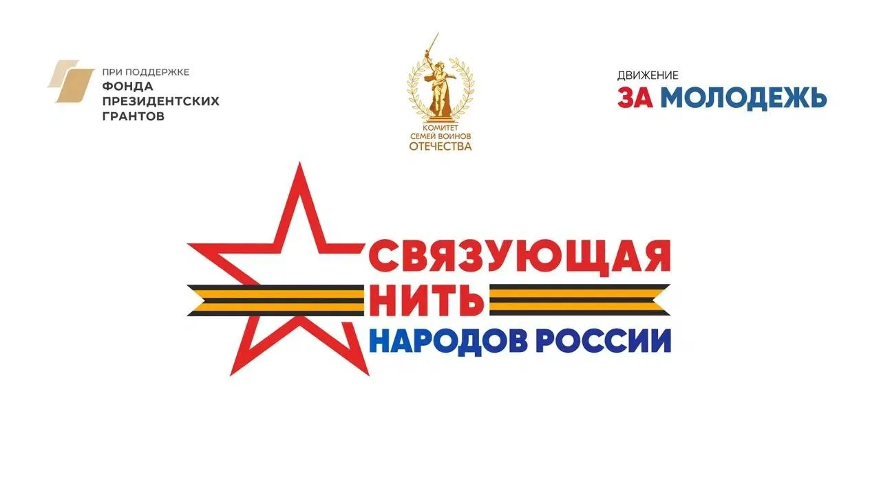 Всероссийский историко-патриотический конкурс «Связующая нить народов России»

15 июля стартовал при
