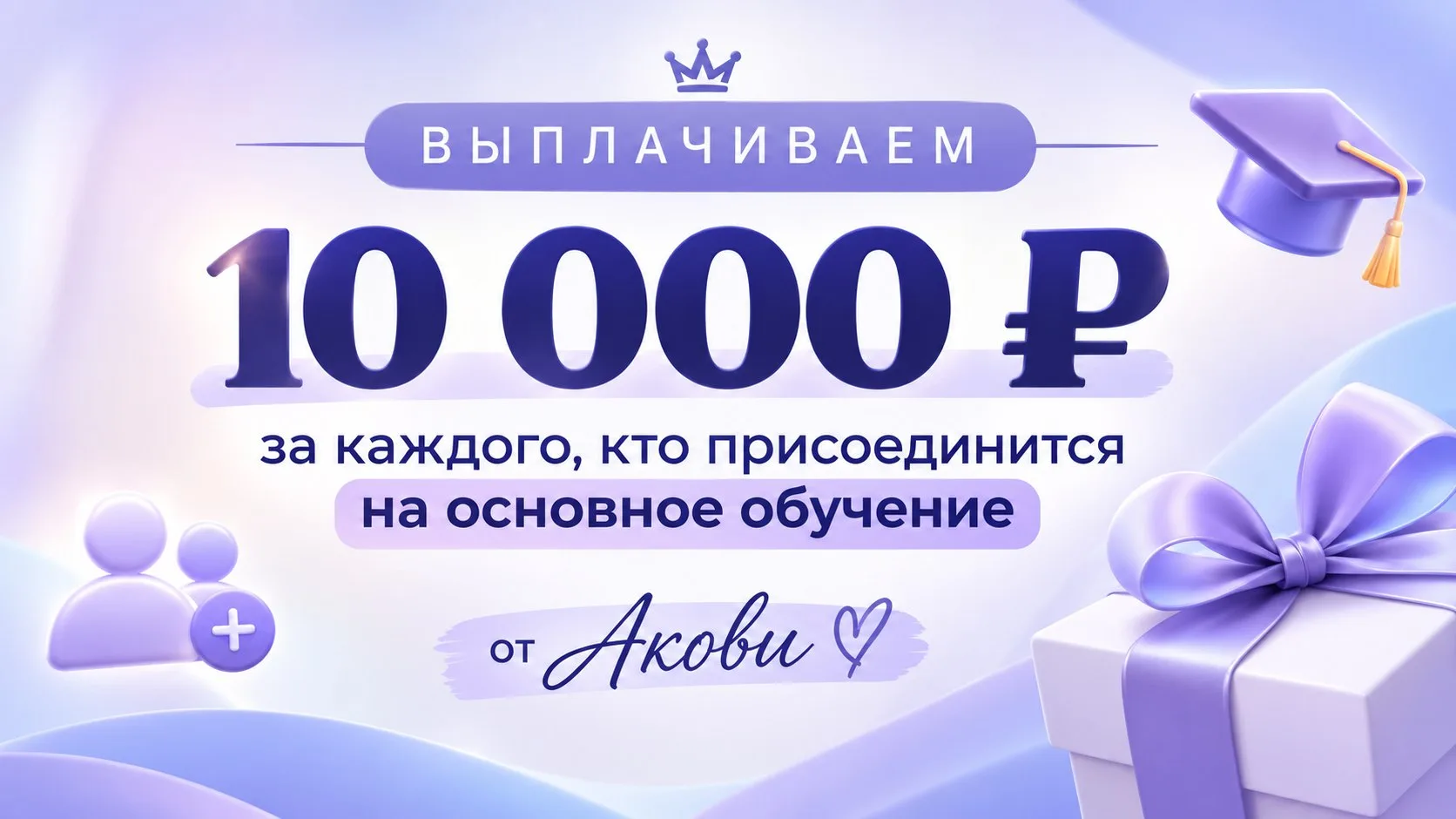 Как заработать 10 000 ₽ за одну рекомендацию?
