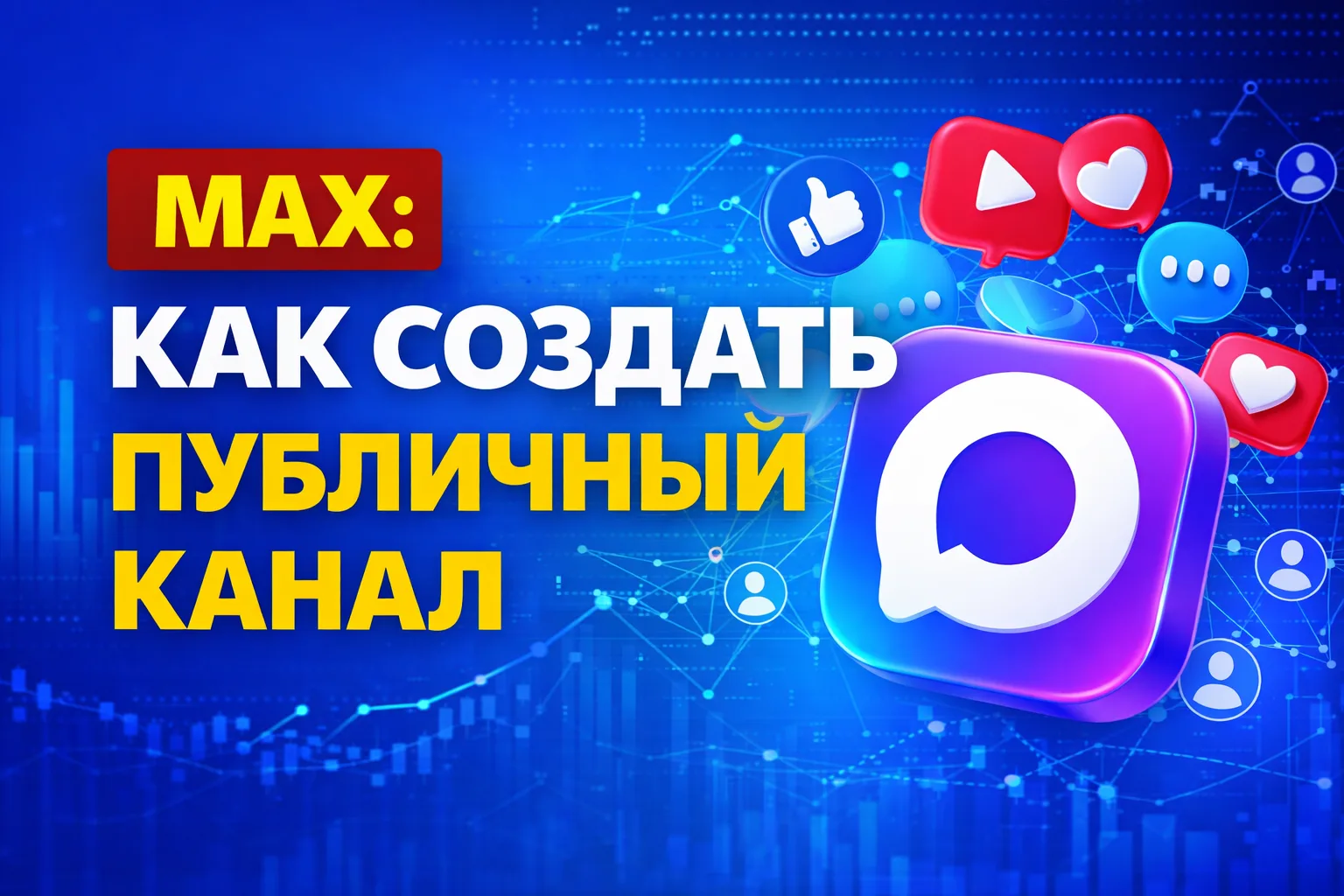 MAX: КАК СОЗДАТЬ ПУБЛИЧНЫЙ КАНАЛ 👇