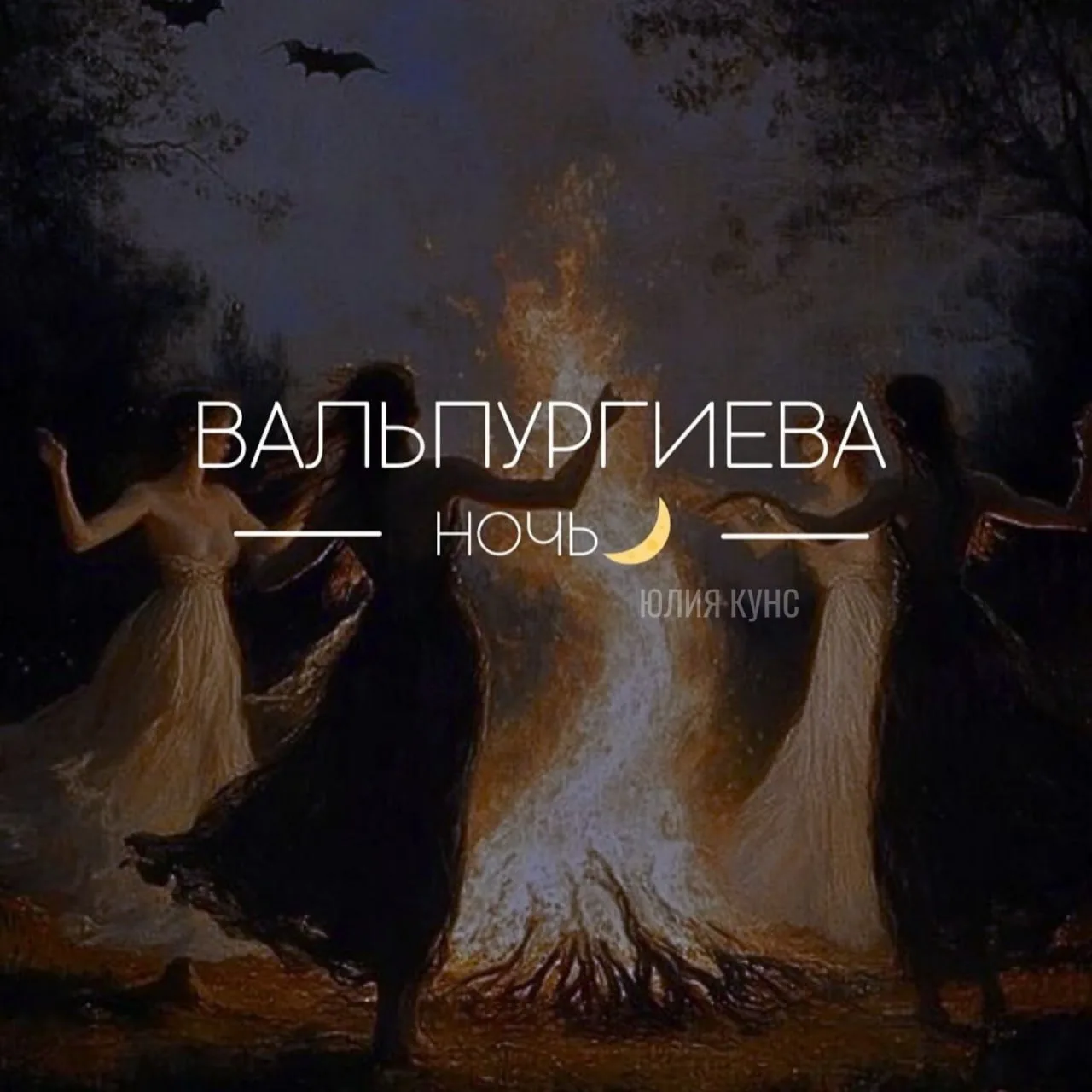 ✨ САМАЯ СИЛЬНАЯ МАГИЧЕСКАЯ НОЧЬ ГОДА ✨