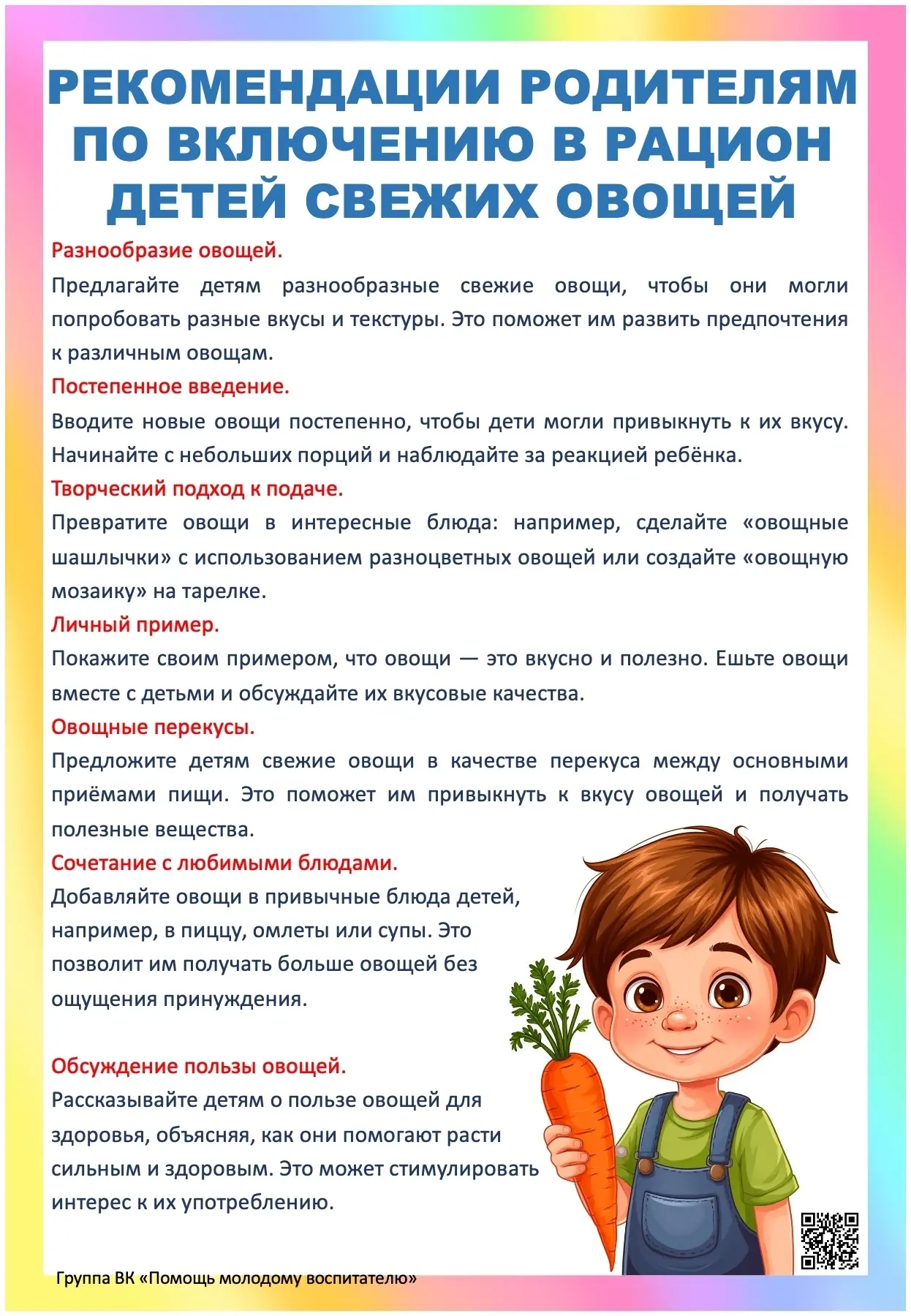 🥒🥕🥦Рекомендации родителям по включению в рацион детей свежих овощей.