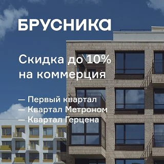 🔴Коммерческие помещения  

Скидки до 10% на коммерцию в проектах: 

— Первый квартал
— Квартал Метр